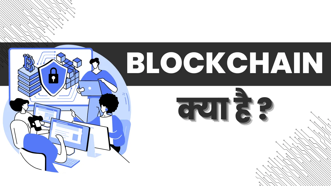 ब्लॉकचेन टेक्नोलॉजी क्या है: आसान भाषा में समझें और इसके उपयोग