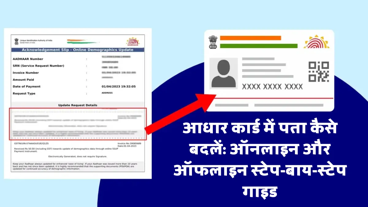 आधार कार्ड में पता कैसे बदलें: ऑनलाइन और ऑफलाइन स्टेप-बाय-स्टेप गाइड