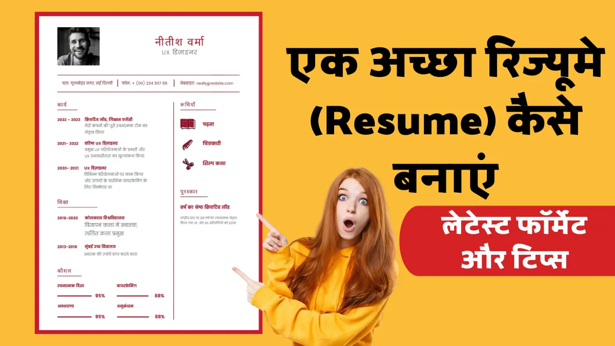 एक अच्छा रिज्यूमे (Resume) कैसे बनाएं: लेटेस्ट फॉर्मेट, टिप्स और उदाहरण