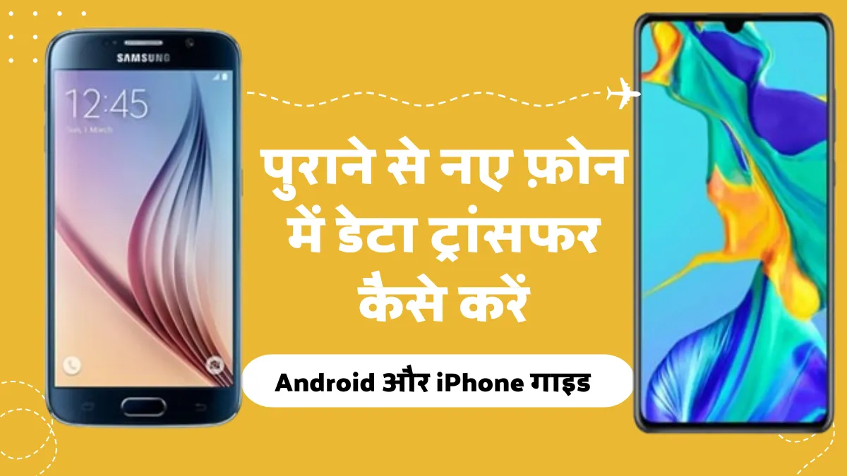 पुराने से नए फ़ोन में डेटा ट्रांसफर कैसे करें: Android और iPhone गाइड