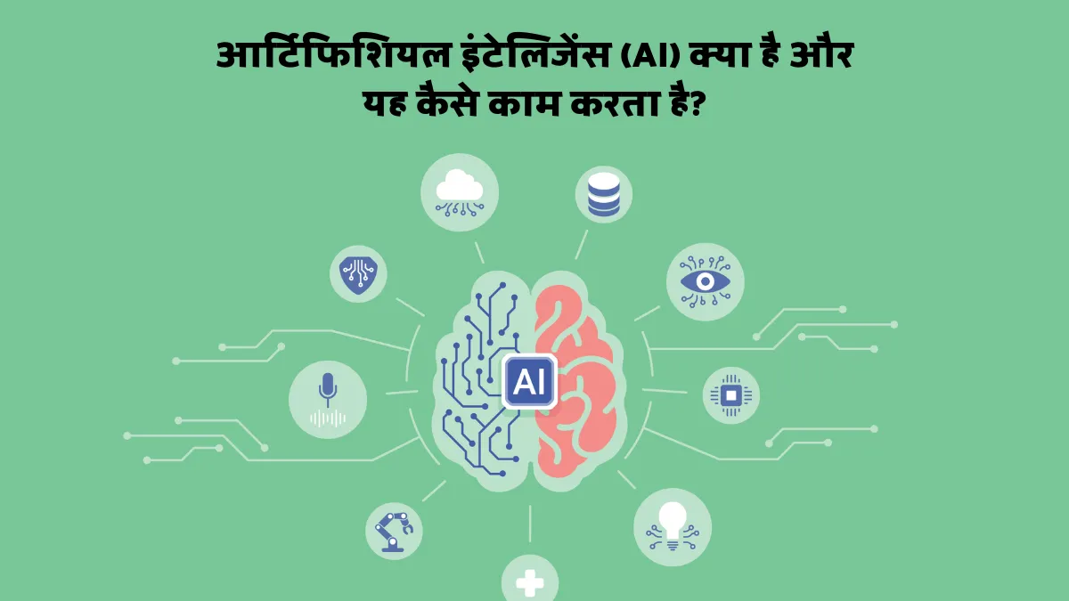 आर्टिफिशियल इंटेलिजेंस (AI) क्या है और यह कैसे काम करता है?
