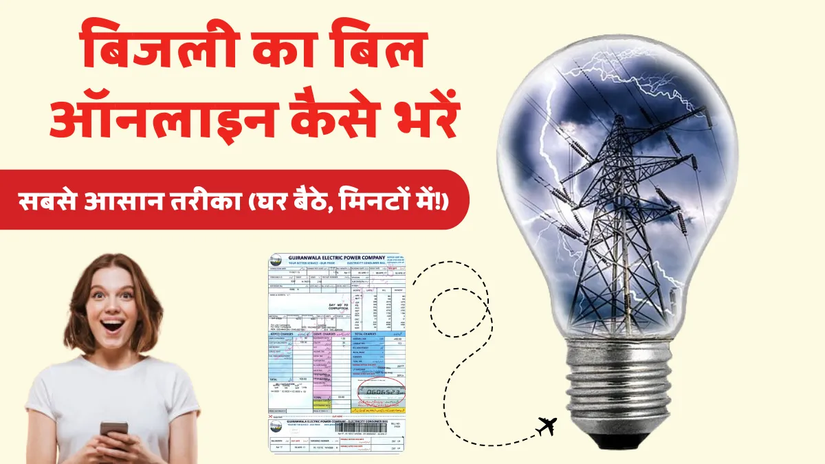 बिजली का बिल ऑनलाइन कैसे भरें? आसान और सुरक्षित तरीका
