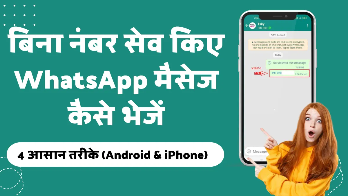 बिना नंबर सेव किए WhatsApp मैसेज कैसे भेजें: 4 आसान तरीके (Android & iPhone)