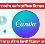 Canva का उपयोग करके ग्राफिक डिज़ाइन कैसे बनाएं: शुरुआती गाइड