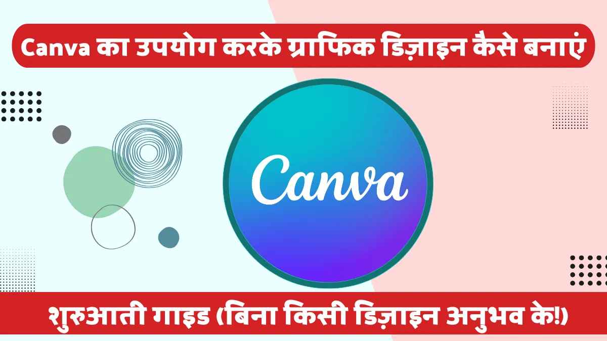 Canva का उपयोग करके ग्राफिक डिज़ाइन कैसे बनाएं: शुरुआती गाइड