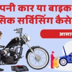 अपनी कार या बाइक की बेसिक सर्विसिंग कैसे करें: आसान गाइड