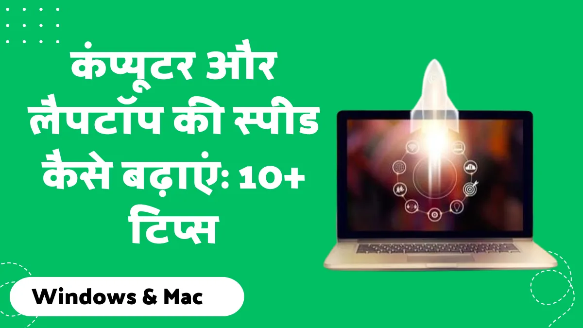 कंप्यूटर और लैपटॉप की स्पीड कैसे बढ़ाएं: 10+ टिप्स (Windows & Mac)