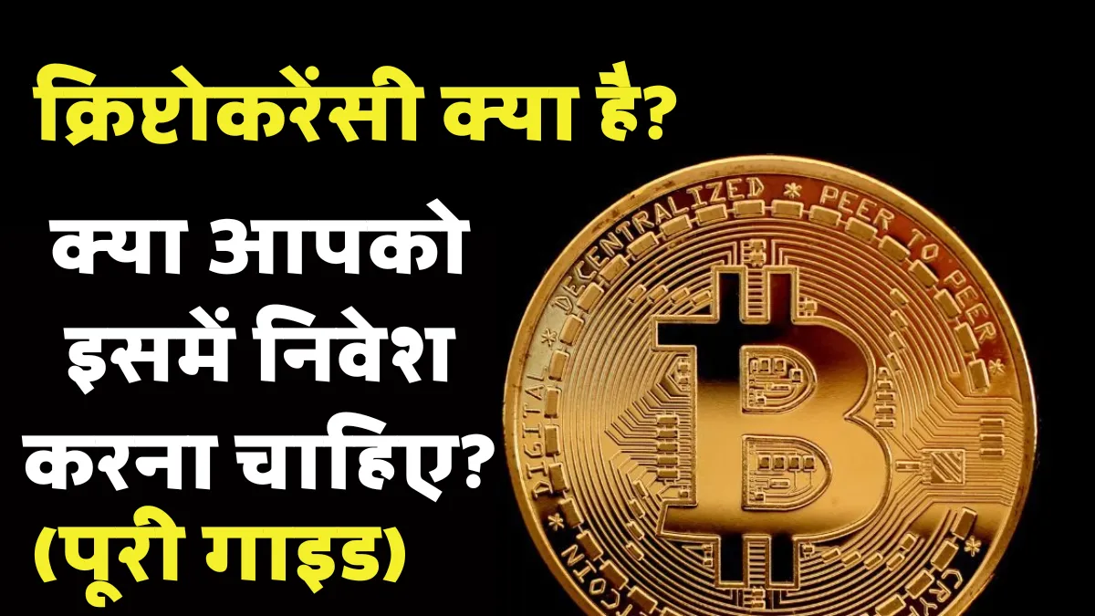 क्रिप्टोकरेंसी क्या है? क्या आपको इसमें निवेश करना चाहिए? (पूरी जानकारी)
