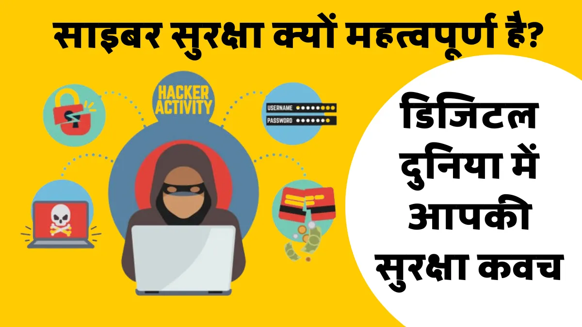 साइबर सुरक्षा क्यों महत्वपूर्ण है? डिजिटल दुनिया में आपकी सुरक्षा कवच