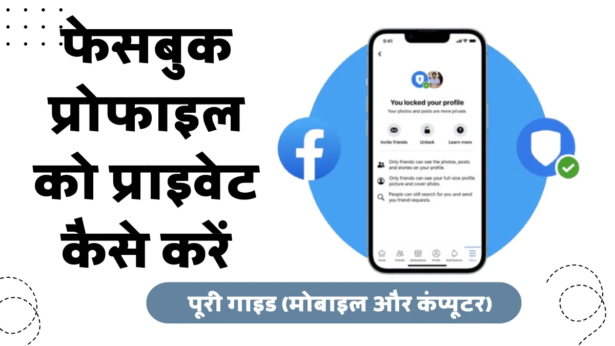 फेसबुक प्रोफाइल को प्राइवेट कैसे करें: पूरी गाइड (मोबाइल और कंप्यूटर)