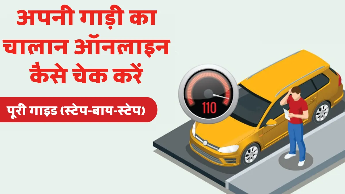 अपनी गाड़ी का चालान ऑनलाइन कैसे चेक करें और भरें? (पूरी गाइड)