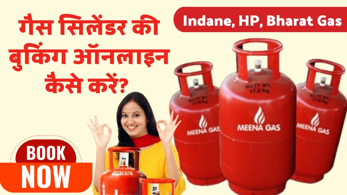 गैस सिलेंडर की बुकिंग ऑनलाइन कैसे करें? Indane, HP, Bharat Gas