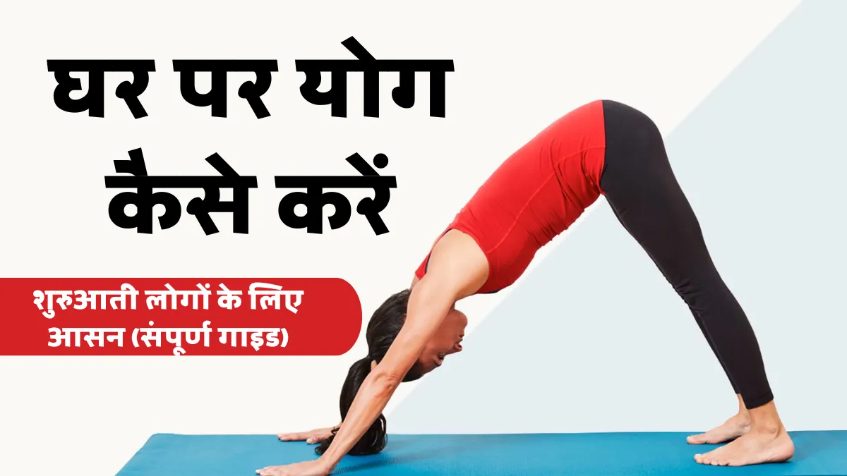 घर पर योग कैसे करें: शुरुआती लोगों के लिए आसान आसन और टिप्स