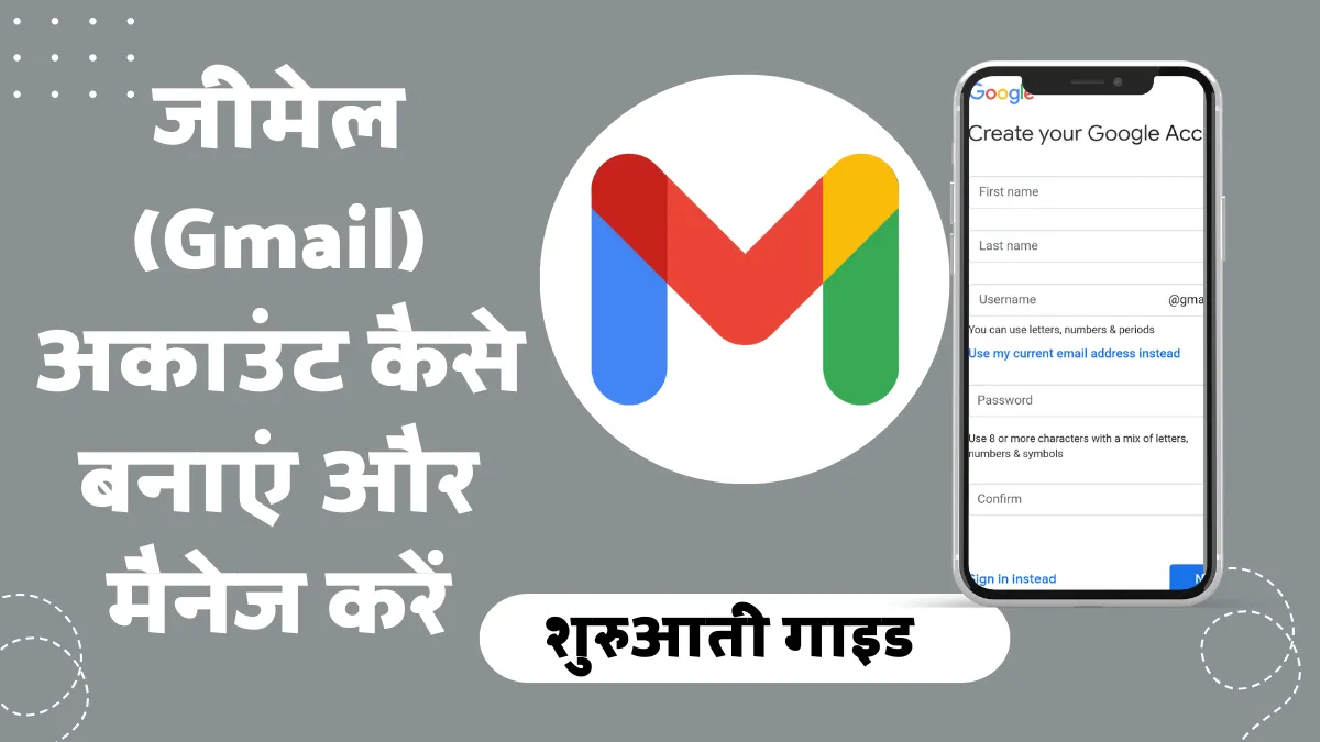 जीमेल अकाउंट कैसे बनाएं और मैनेज करें: शुरुआती गाइड