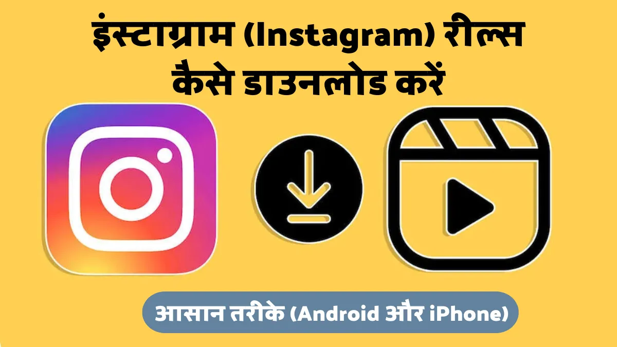 इंस्टाग्राम रील्स कैसे डाउनलोड करें: Android और iPhone पर आसान तरीके