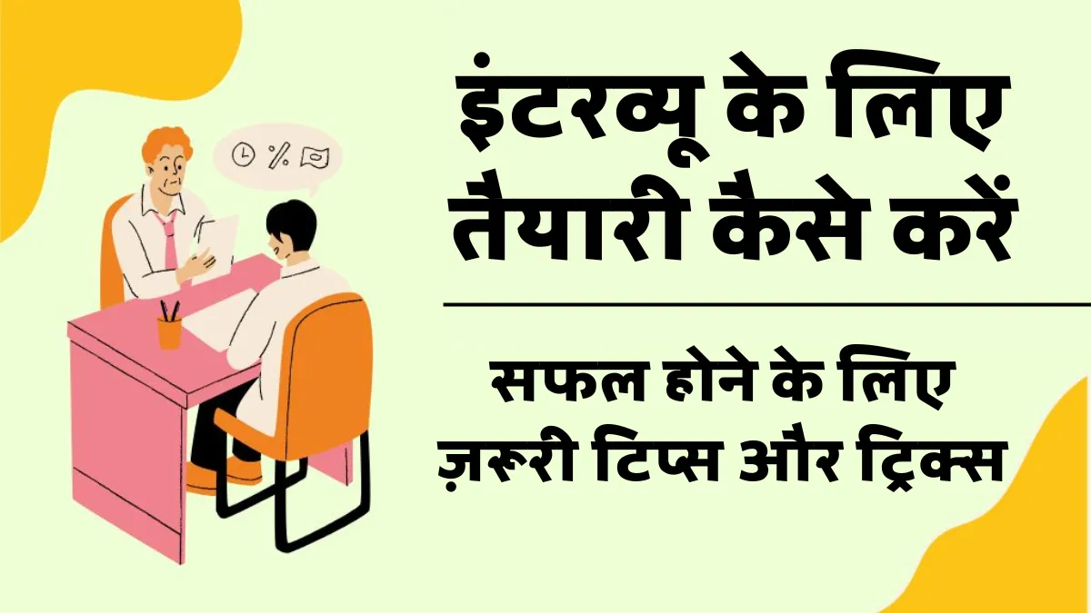 इंटरव्यू की तैयारी कैसे करें: सफल होने के लिए ज़रूरी टिप्स और ट्रिक्स