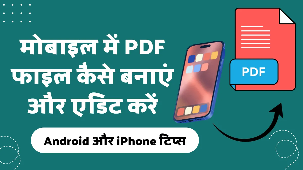 मोबाइल में PDF फाइल कैसे बनाएं और एडिट करें: Android और iPhone टिप्स