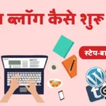 नया ब्लॉग कैसे शुरू करें: स्टेप-बाय-स्टेप गाइड (2025)