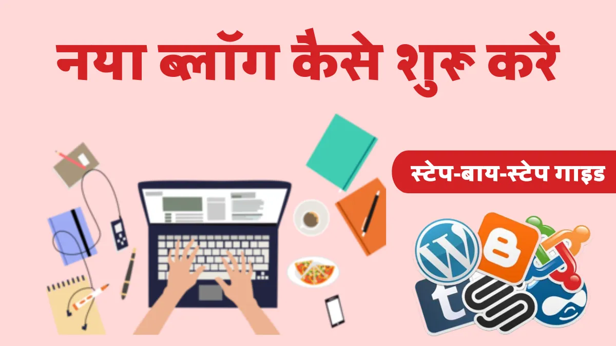 नया ब्लॉग कैसे शुरू करें: स्टेप-बाय-स्टेप गाइड (2025)