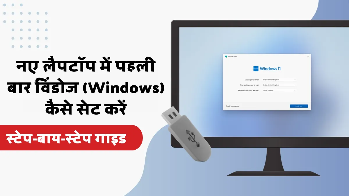 नए लैपटॉप में विंडोज (Windows) कैसे सेट करें: स्टेप-बाय-स्टेप गाइड