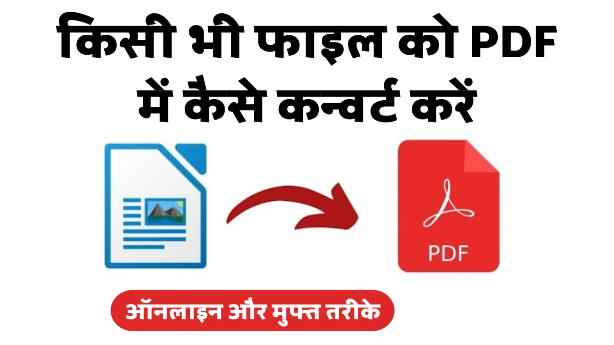 किसी भी फाइल को PDF में कैसे कन्वर्ट करें: ऑनलाइन और मुफ्त तरीके