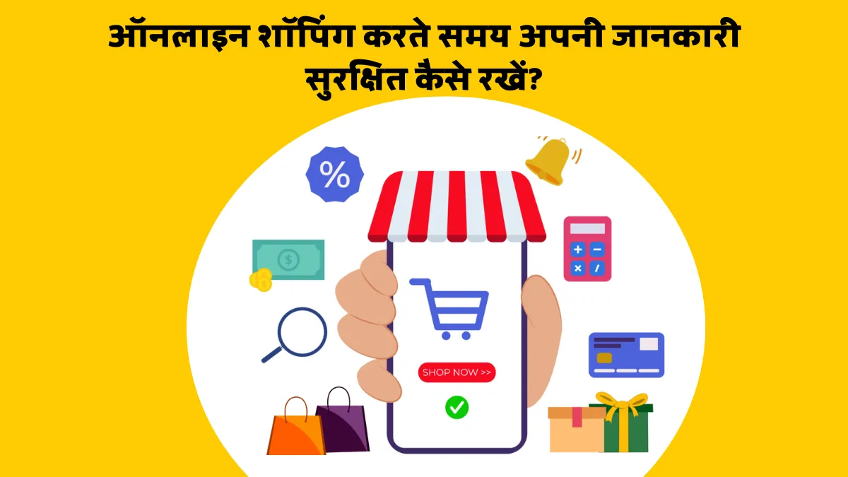 ऑनलाइन शॉपिंग करते समय अपनी जानकारी सुरक्षित कैसे रखें?