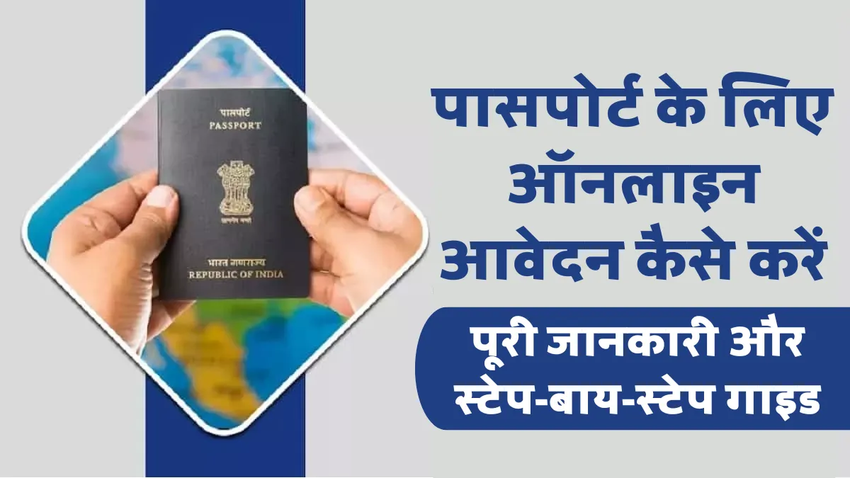 पासपोर्ट के लिए ऑनलाइन आवेदन कैसे करें: पूरी जानकारी और स्टेप-बाय-स्टेप गाइड