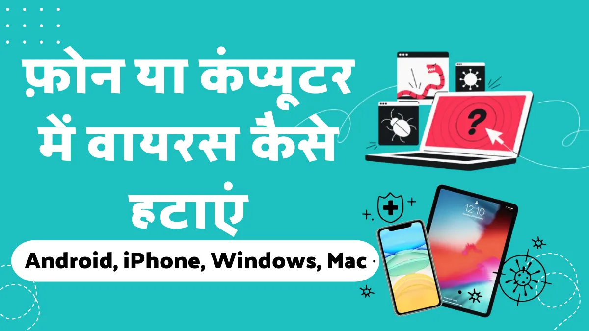 फ़ोन और कंप्यूटर से वायरस कैसे हटाएं: पूरी गाइड (Android, iPhone, Windows, Mac)