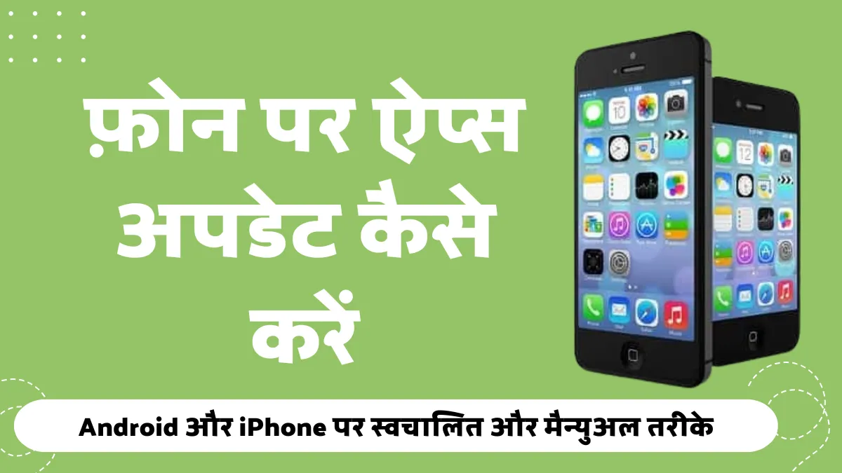 फ़ोन पर ऐप्स अपडेट कैसे करें: Android और iPhone पर स्वचालित और मैन्युअल तरीके