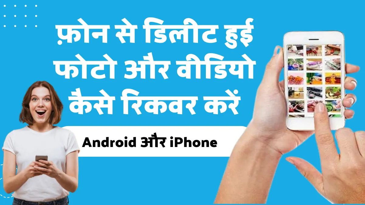 फ़ोन से डिलीट हुई फोटो और वीडियो कैसे रिकवर करें: Android & iPhone गाइड