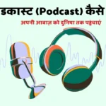 पोडकास्ट कैसे बनाएं: शुरुआती से एडवांस तक पूरी गाइड