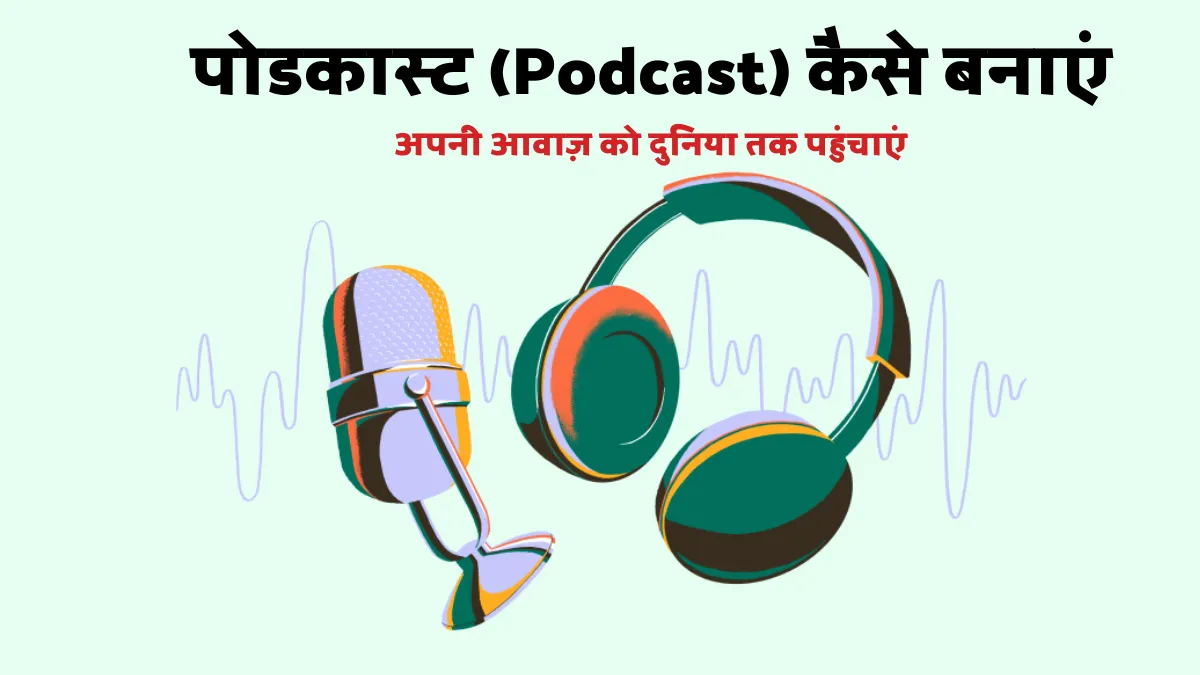 पोडकास्ट कैसे बनाएं: शुरुआती से एडवांस तक पूरी गाइड