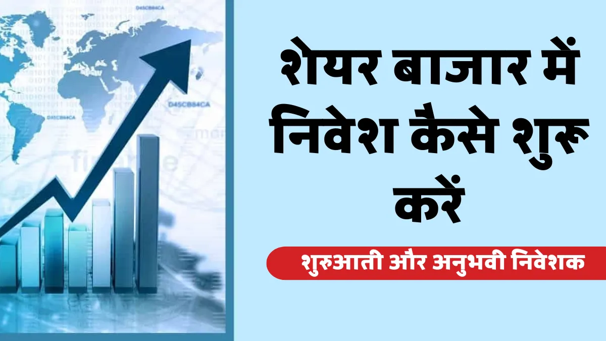 शेयर बाजार में निवेश कैसे शुरू करें: शुरुआती और अनुभवी निवेशकों के लिए पूरी गाइड