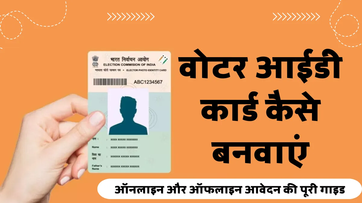 वोटर आईडी कार्ड कैसे बनवाएं: ऑनलाइन और ऑफलाइन आवेदन की पूरी गाइड