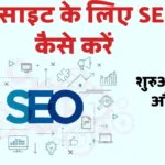 वेबसाइट के लिए SEO कैसे करें: शुरुआती गाइड और टिप्स