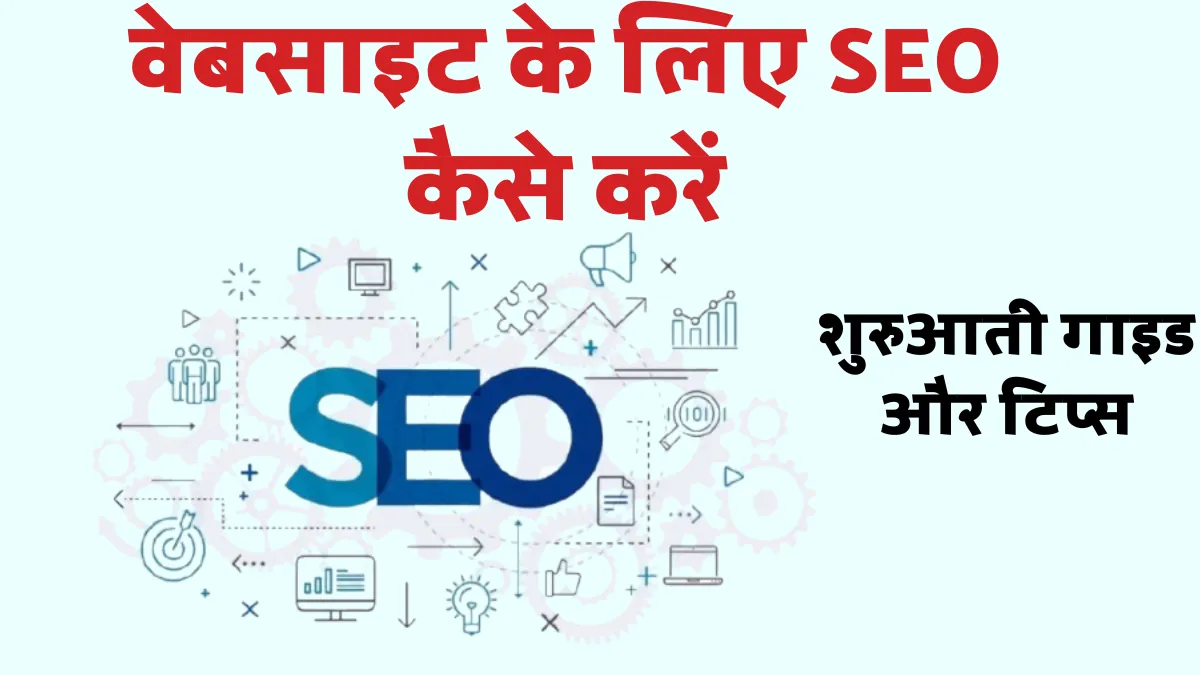 वेबसाइट के लिए SEO कैसे करें: शुरुआती गाइड और टिप्स