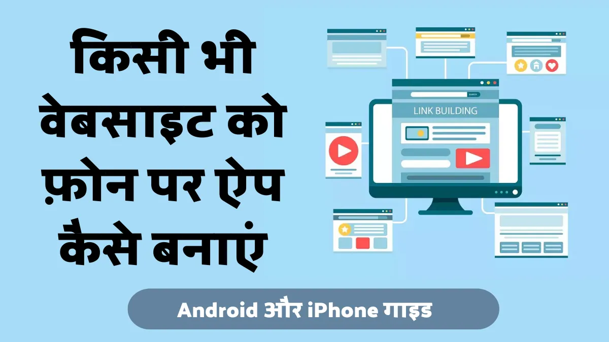 किसी भी वेबसाइट को फ़ोन पर ऐप कैसे बनाएं: Android और iPhone गाइड
