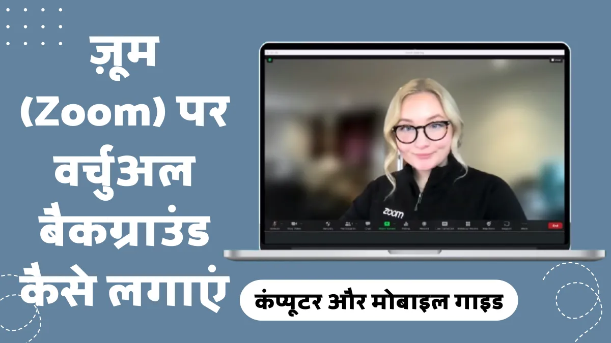 ज़ूम पर वर्चुअल बैकग्राउंड कैसे लगाएं: कंप्यूटर और मोबाइल गाइड